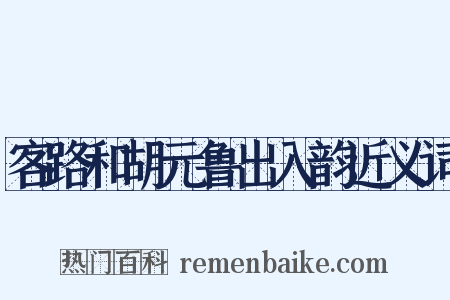 客路和胡元鲁出入韵近义词是什么意思的图片